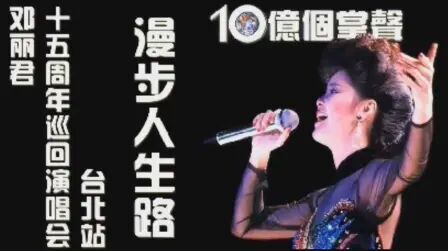 [图]邓丽君《十亿个掌声》15周年巡回演唱会台北站合辑