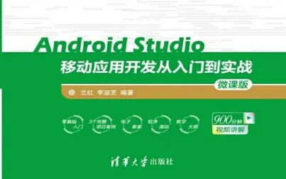 [图]Android移动应用开发从入门到实践