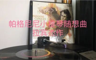 [图]【拉宾神作】帕格尼尼24首小提琴随想曲 黑胶Capitol首版转录