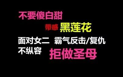 [图]【盘点57】霸气反击的黑莲花女主