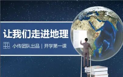 [图]2021版 开学地理第一课【我们身边的地理】