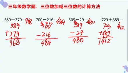 [图]三年级数学题:跟着老师学习三位数加减法的计算方法