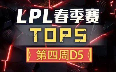 [图]【LPL春季赛TOP5】第四周D5:远古洪荒 修罗无双!