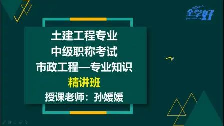 [图]2020湖南中级市政工程实务精讲