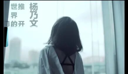 [图]【官方MV】杨乃文 - 推开世界的门