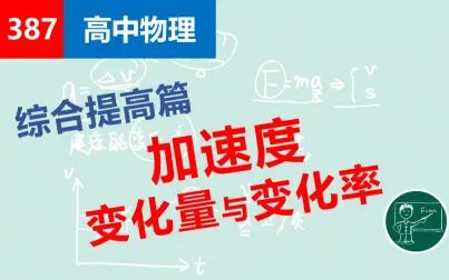 [图]【高中物理】387加速度——变化量与变化率(综合提高篇)