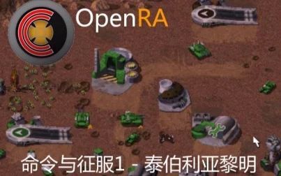 [图]openra春节更新版 命令与征服1泰伯利亚黎明