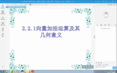 [图]【高平一中空中课堂】数学 必修四 RJ 向量加法运算及其几何意义