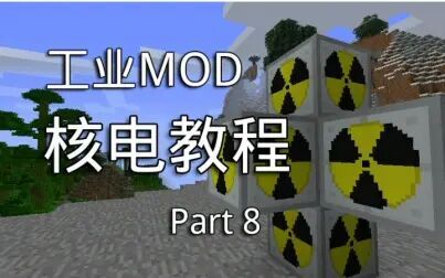 [图]Minecraft Mod 工业2实验版 核电教程 #8 沼气热核电