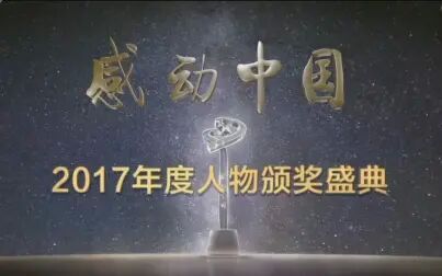 [图]【感动中国】2017年度感动中国人物颁奖典礼