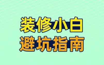 [图]装修小白避坑指南