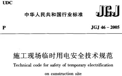 [图]JGJ 46-2005《施工现场临时用电安全技术规范》【5.1 一般规定-02】