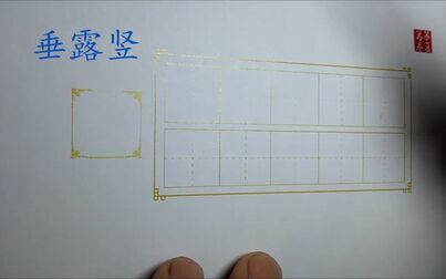 [图]田英章亲授硬笔教程基本点划