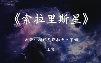 [图]【幻海航行】世界科幻巨著《索拉里斯星》上集,对宇宙生命的另一种...