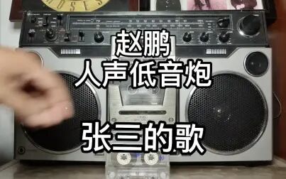 [图]赵鹏-张三的歌-人声低音炮