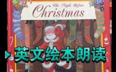 [图]【英文绘本朗读】The night before Christmas 圣诞前夜 图画很精美