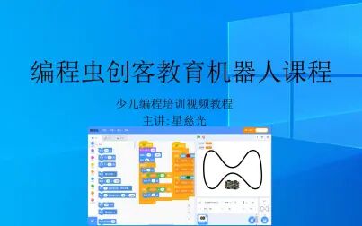 [图]编程虫创客教育机器人课程 scratch3.0编程快速入门全套经典视频
