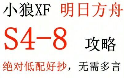 [图]【明日方舟】S4-8攻略 绝对低配+好抄+带解说【小狼XF】