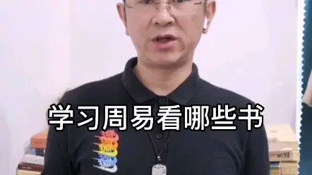 [图]学习周易看什么书比较好