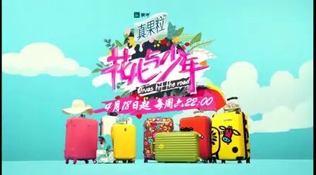 [图]【花儿与少年第二季】宣传片/倒计时/MV合集