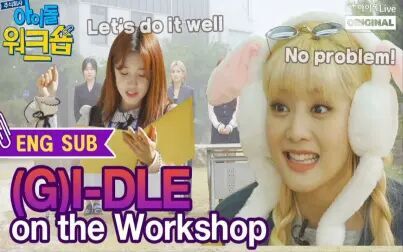 [图](G)I-DLE《IDOL WORKSHOP(偶像工作室)》中字完整版(机翻) ...