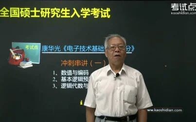 [图]康华光《电子技术基础数字部分》冲刺江晓安