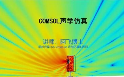 [图]COMSOL课程安排