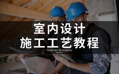 [图]装饰公司助理必备——常见工艺材料与施工流程