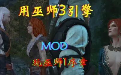 [图]【猎魔人1】用巫师3引擎mod玩巫师1序章