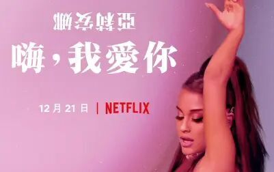 [图]爱莉安娜·格兰德:嗨,我爱你 Ariana Grande: Excuse Me, I Love You...