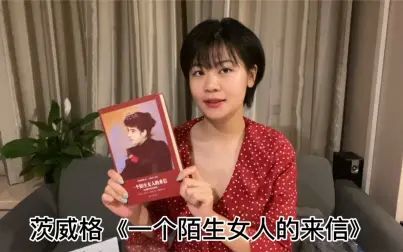 [图]【读书分享】茨威格《一个陌生女人的来信》