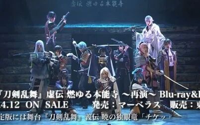 [图]「刀剑乱舞」 虚传 燃烧的本能寺 ~再演~ CM