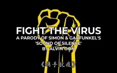 [图]【熟肉】Fight the Virus《抗击病毒之歌》个人翻译by小鸣