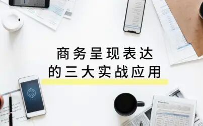 [图]商务呈现表达的三大实战应用