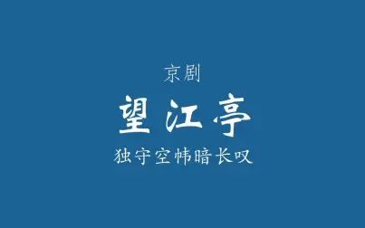 [图]【京剧伴奏/张派】望江亭·独守空帏暗长叹