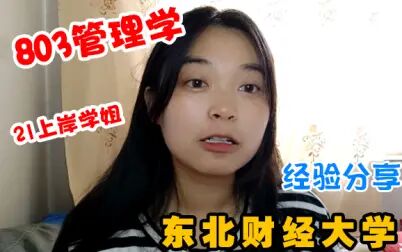 [图]22考研丨东北财经大学 803管理学 考研经验分享