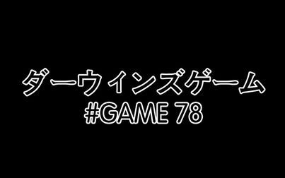 [图]达尔文游戏 78话