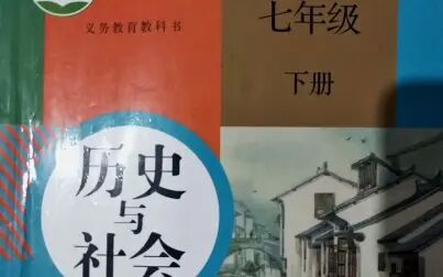 [图]七下历史与社会婺城教育第34课《乌鲁木齐与拉萨》20200326