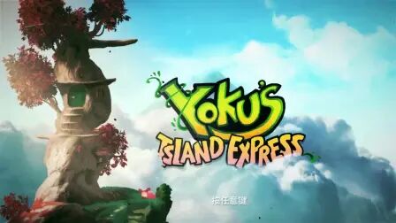 [图]【反面橙】【完结】100%全收集《尤库的小岛速递(Yoku's Island ...