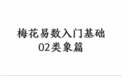 [图]梅花易数入门基础02类象篇