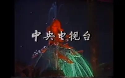 [图]1984年春晚《难忘今宵》片段+ed(首播录像带版)