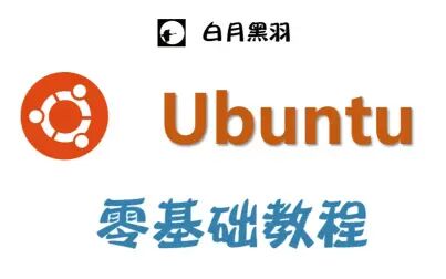 [图]Linux Ubuntu 零基础教程