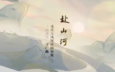 [图]赴山河 | 【Cifer】戎葵古风权谋向小说《山河雪》印象曲