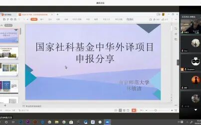 [图]国家社科基金中华外译项目申报经验分享