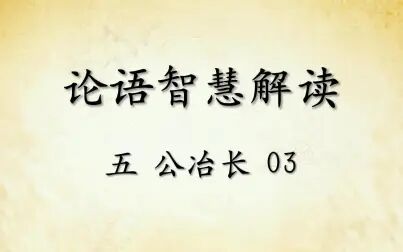 [图]中华文化 论语智慧解读五:公冶长3国学经典传统文化