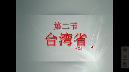 [图]七年级地理下册7.2台湾省-第一课时