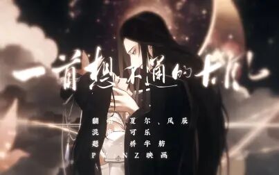 [图]【风辰×夏尔】一首想不通的古风【原创PV】“与子成说 死生契阔”