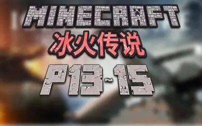 [图]Minecraft冰火传说/冰与火之歌P13~15