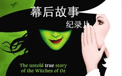 [图]音乐剧《坏女巫(Wicked)》的幕后故事记录