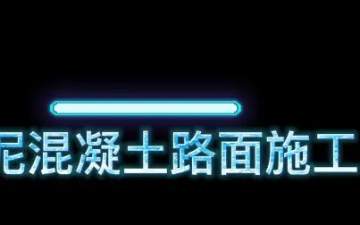 [图]BIMFILM水泥混凝土路面施工动画